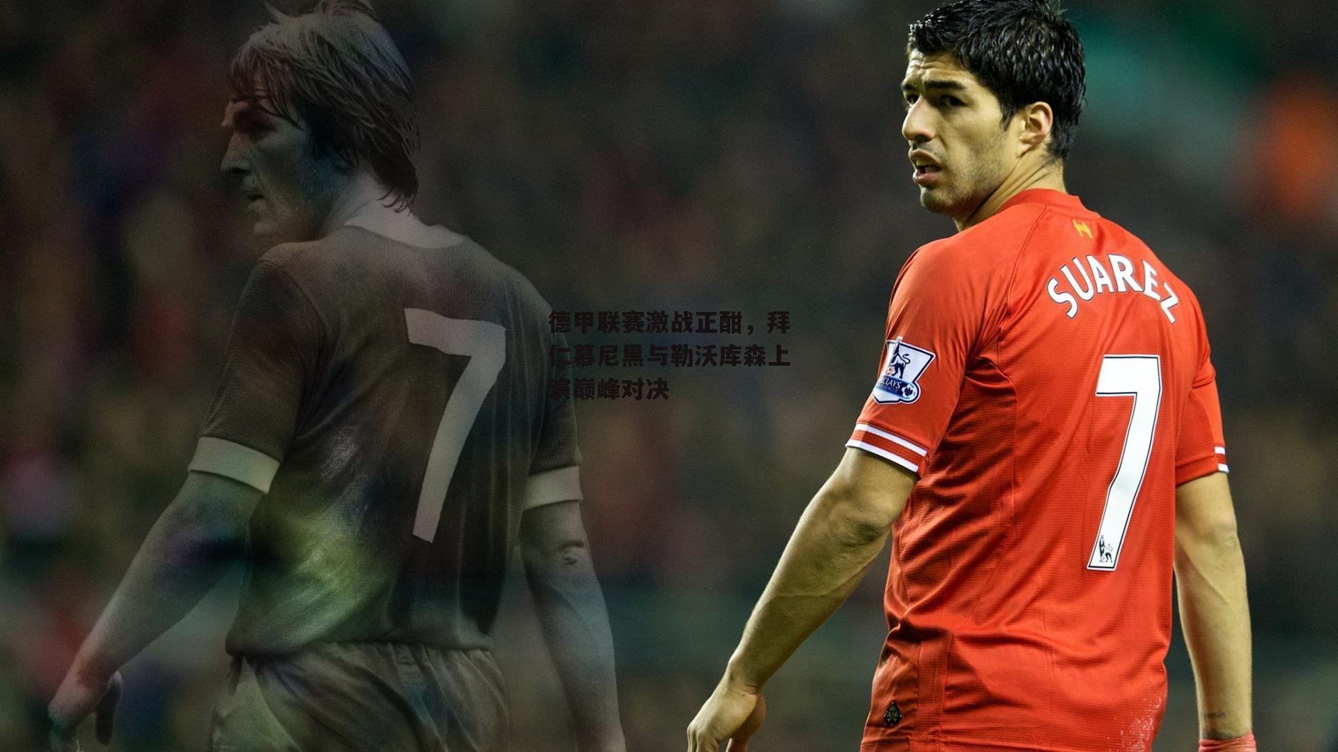 德甲联赛激战正酣，拜仁慕尼黑与勒沃库森上演巅峰对决