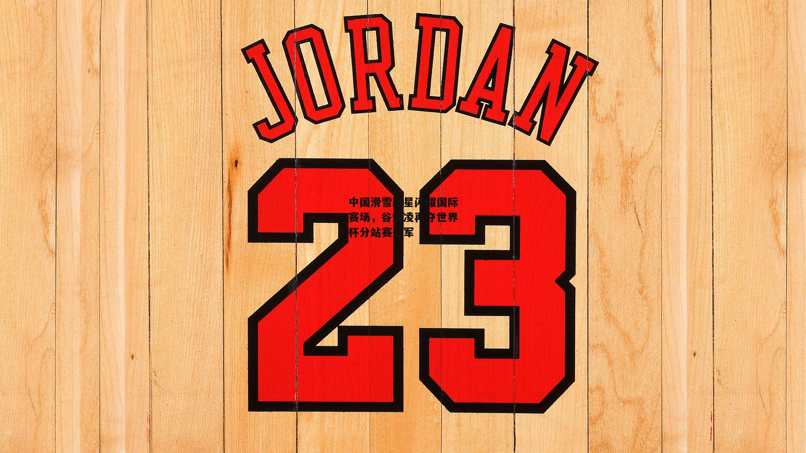 中国滑雪新星闪耀国际赛场，谷爱凌再夺世界杯分站赛冠军【pg模拟器在线试玩】