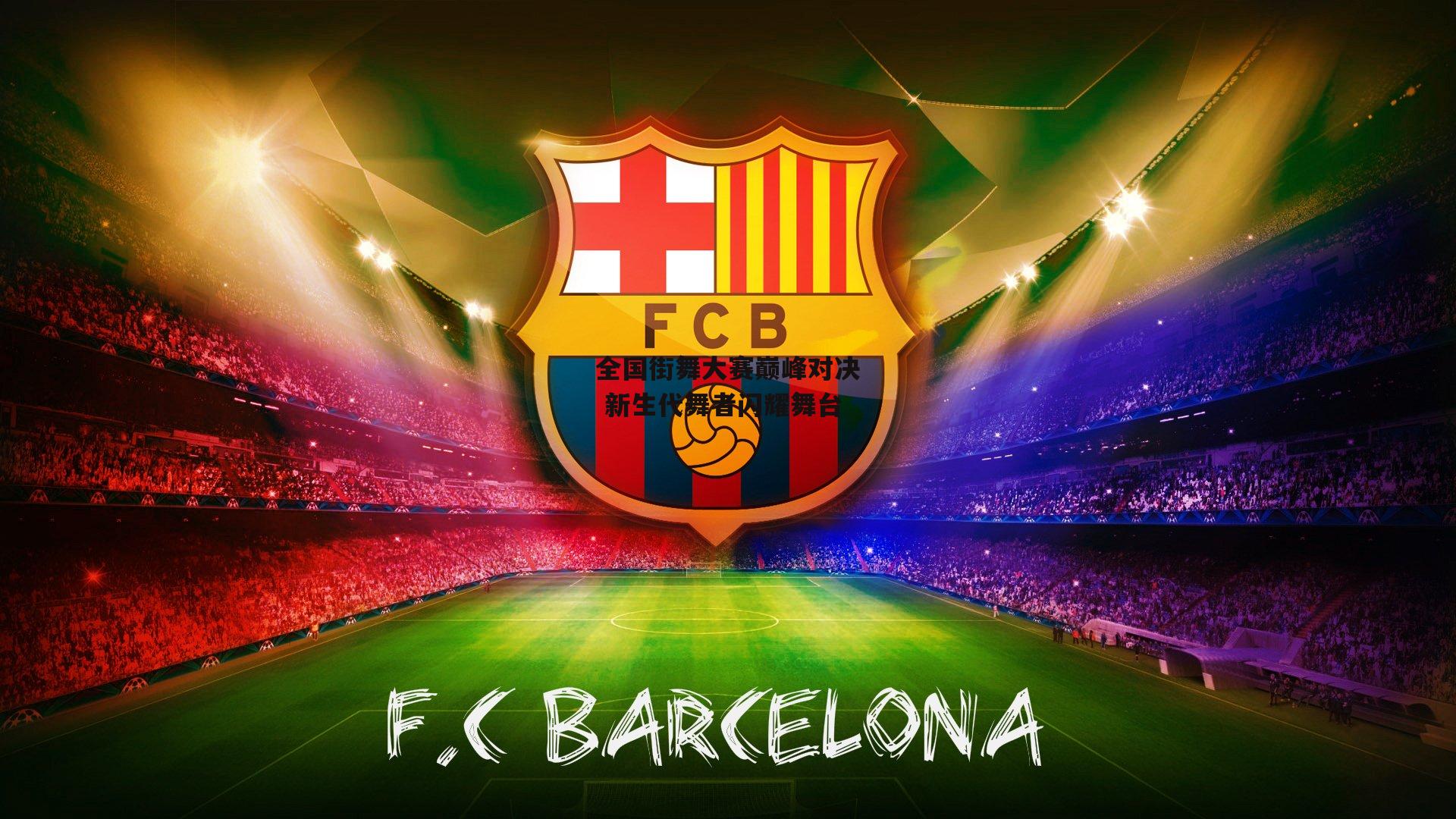 全国街舞大赛巅峰对决 新生代舞者闪耀舞台|pg模拟器在线试玩