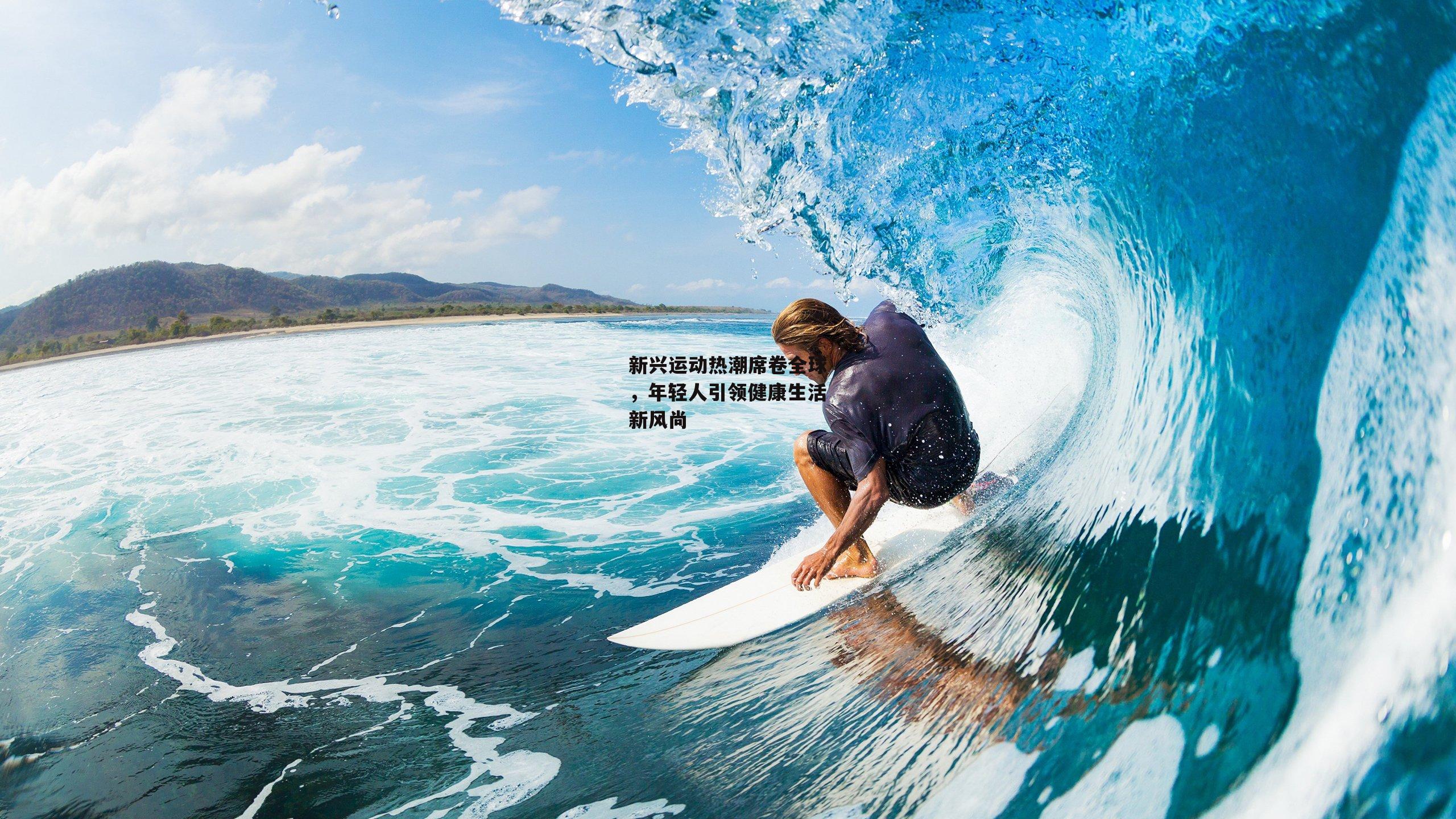 新兴运动热潮席卷全球，年轻人引领健康生活新风尚_pg电子模拟器