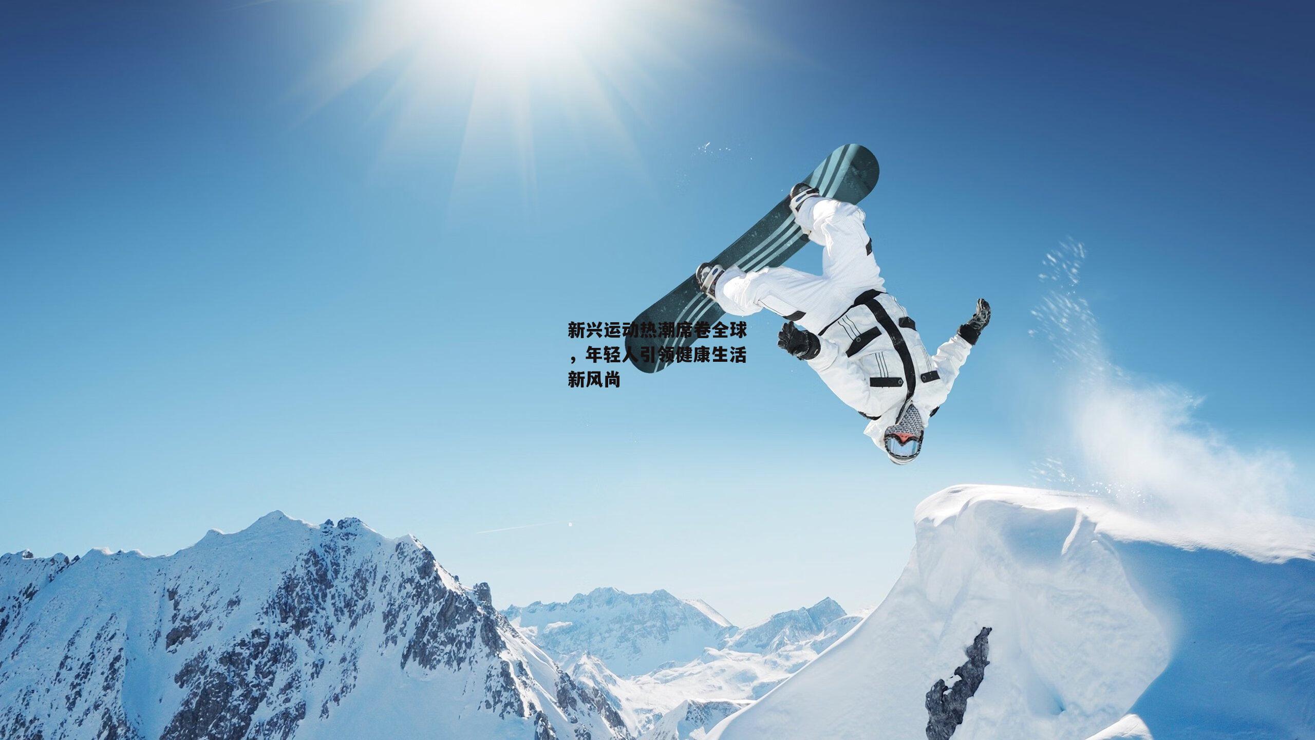 新兴运动热潮席卷全球，年轻人引领健康生活新风尚