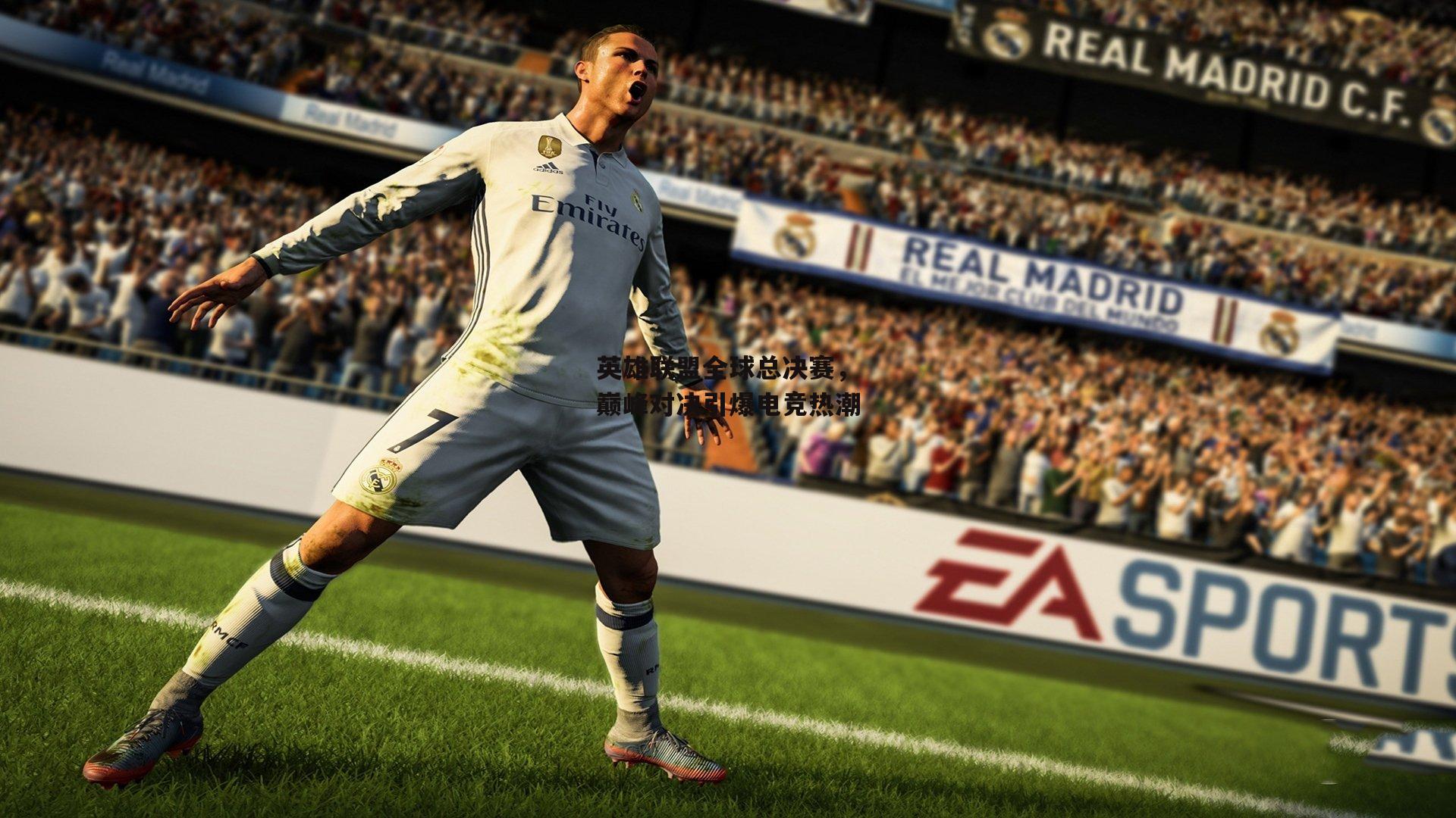 英雄联盟全球总决赛，巅峰对决引爆电竞热潮|pg电子模拟器