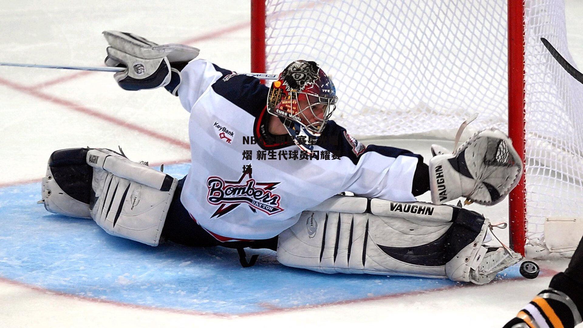 NBA全明星赛星光熠熠 新生代球员闪耀赛场