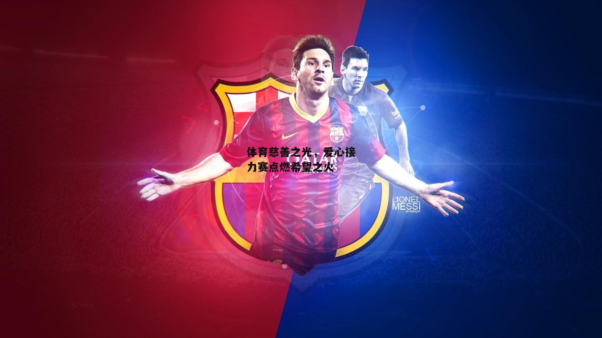 体育慈善之光,爱心接力赛点燃希望之火