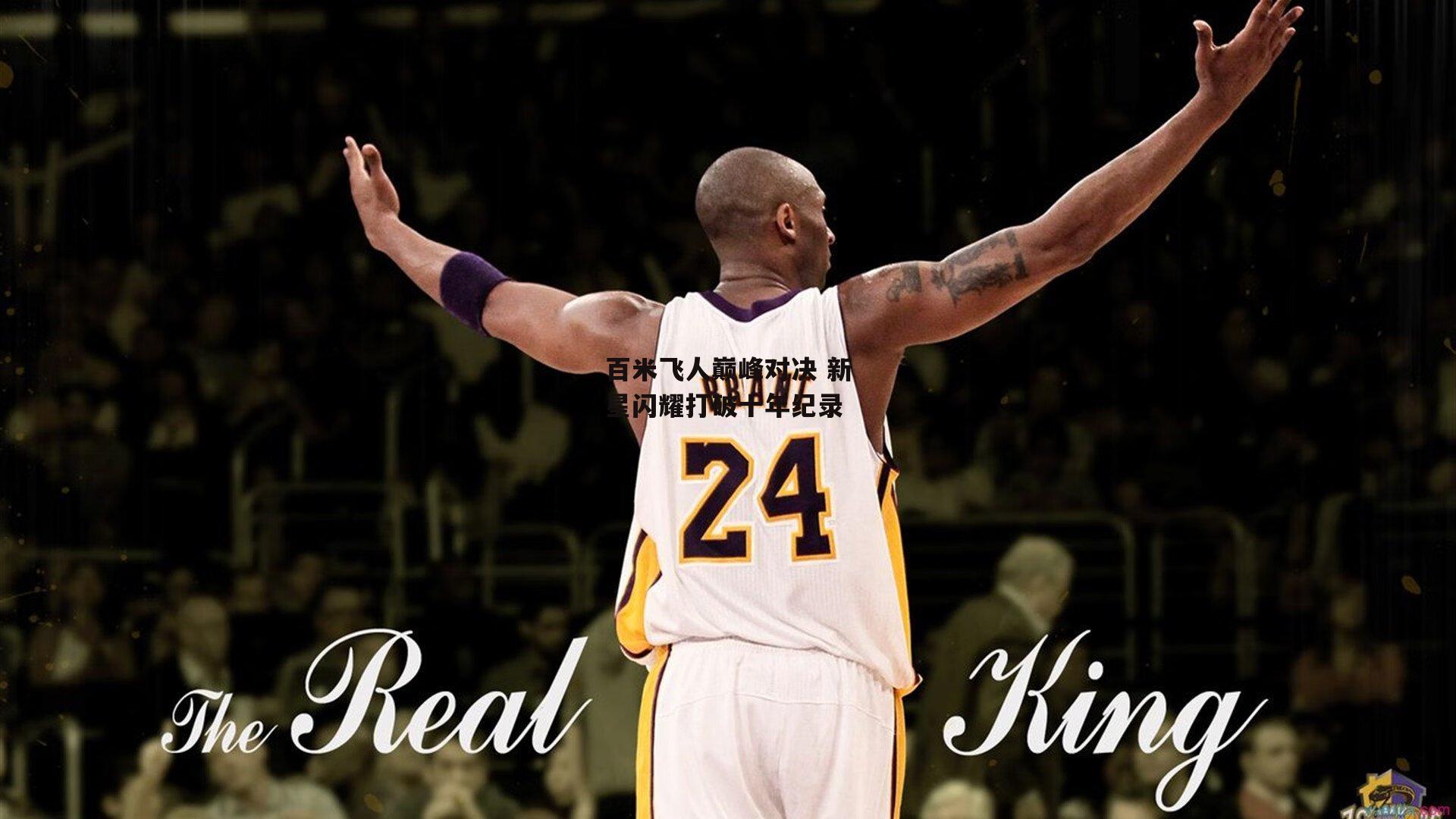 【pg模拟器】百米飞人巅峰对决 新星闪耀打破十年纪录