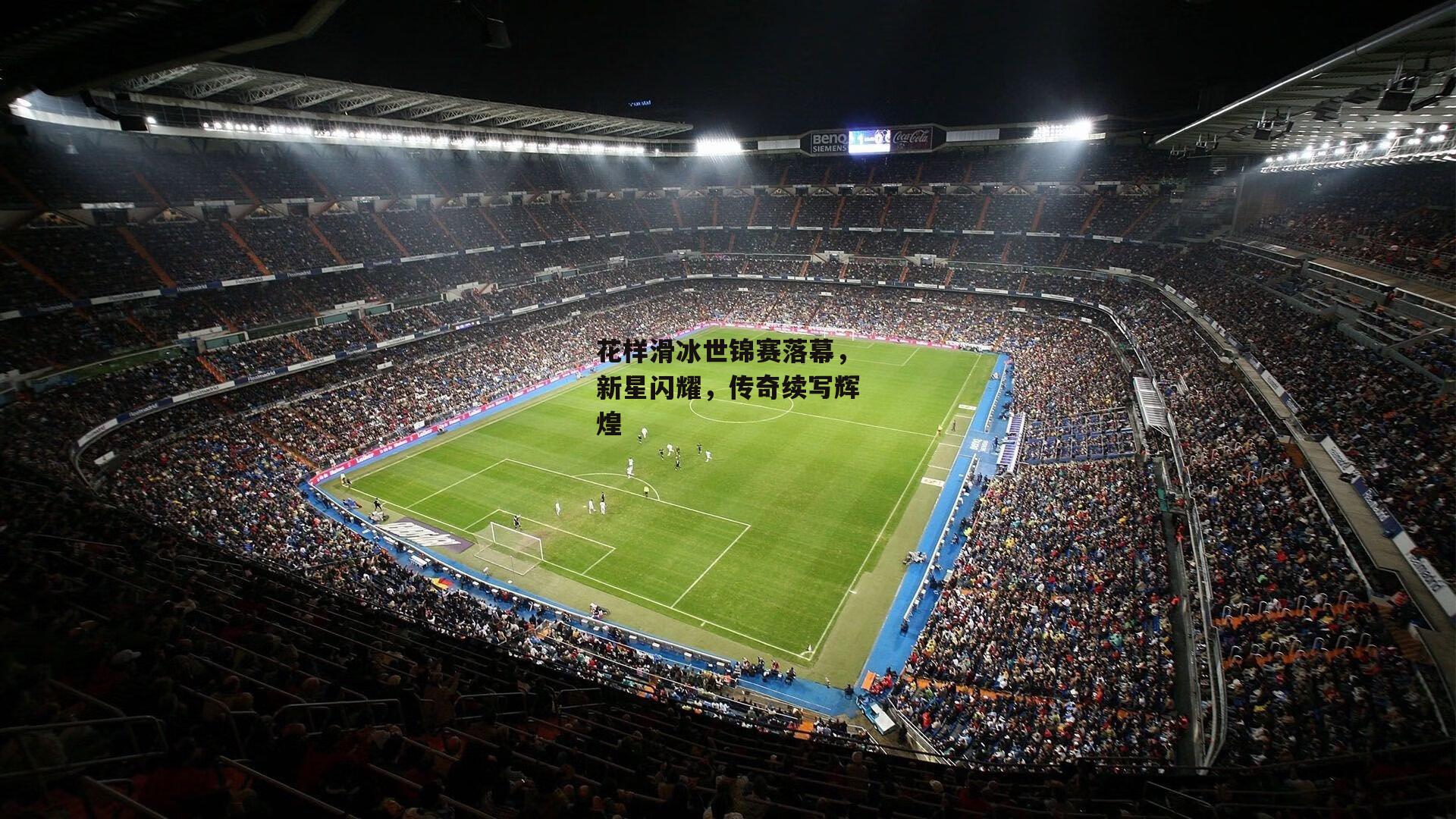 pg模拟器在线试玩|花样滑冰世锦赛落幕，新星闪耀，传奇续写辉煌