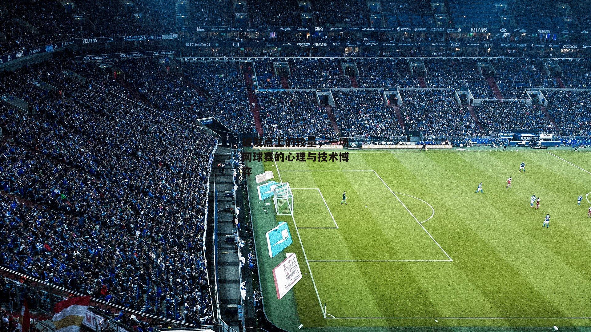 破发点上的较量，一场网球赛的心理与技术博弈|pg模拟器试玩入口