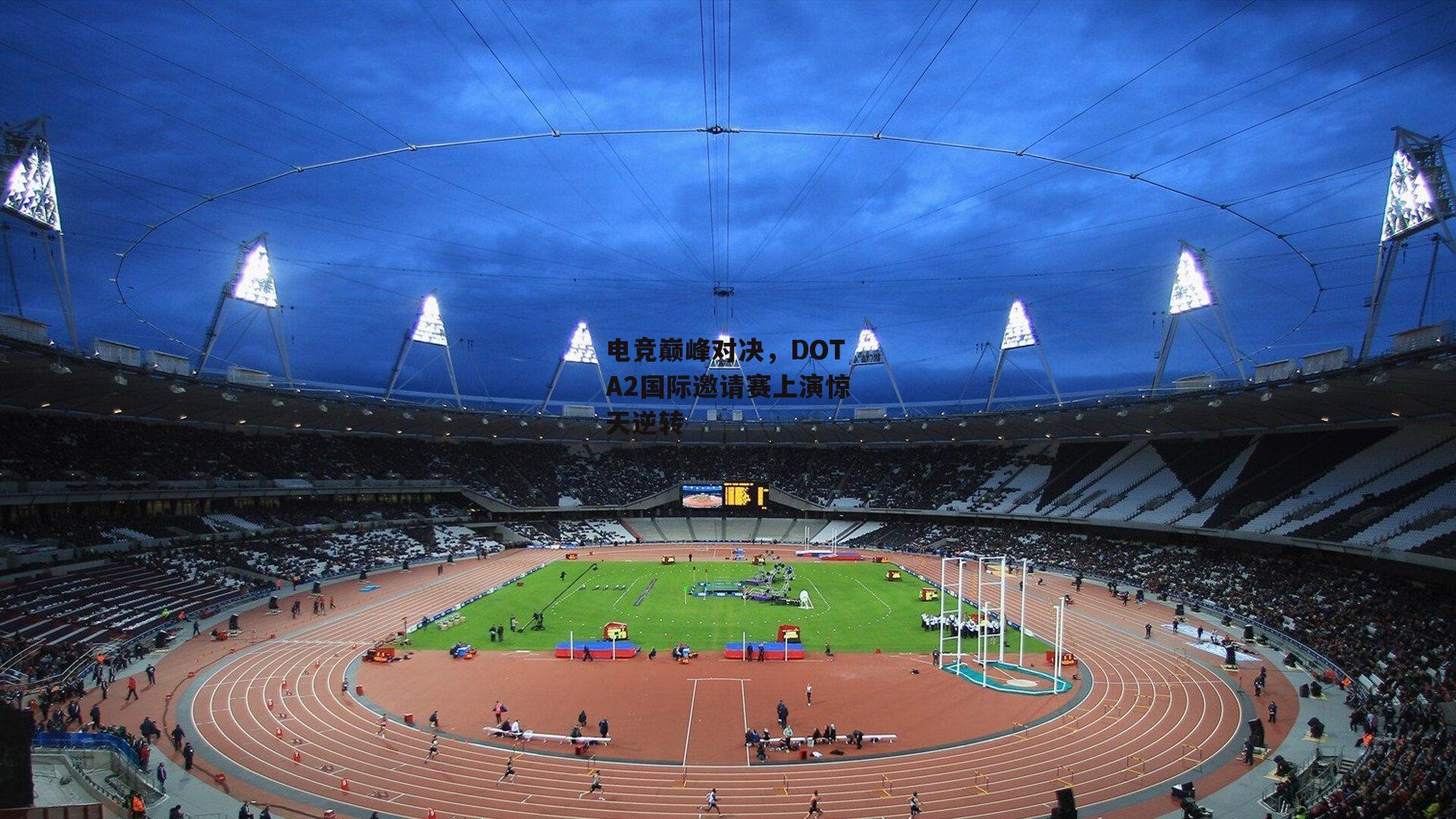 电竞巅峰对决,DOTA2国际邀请赛上演惊天逆转