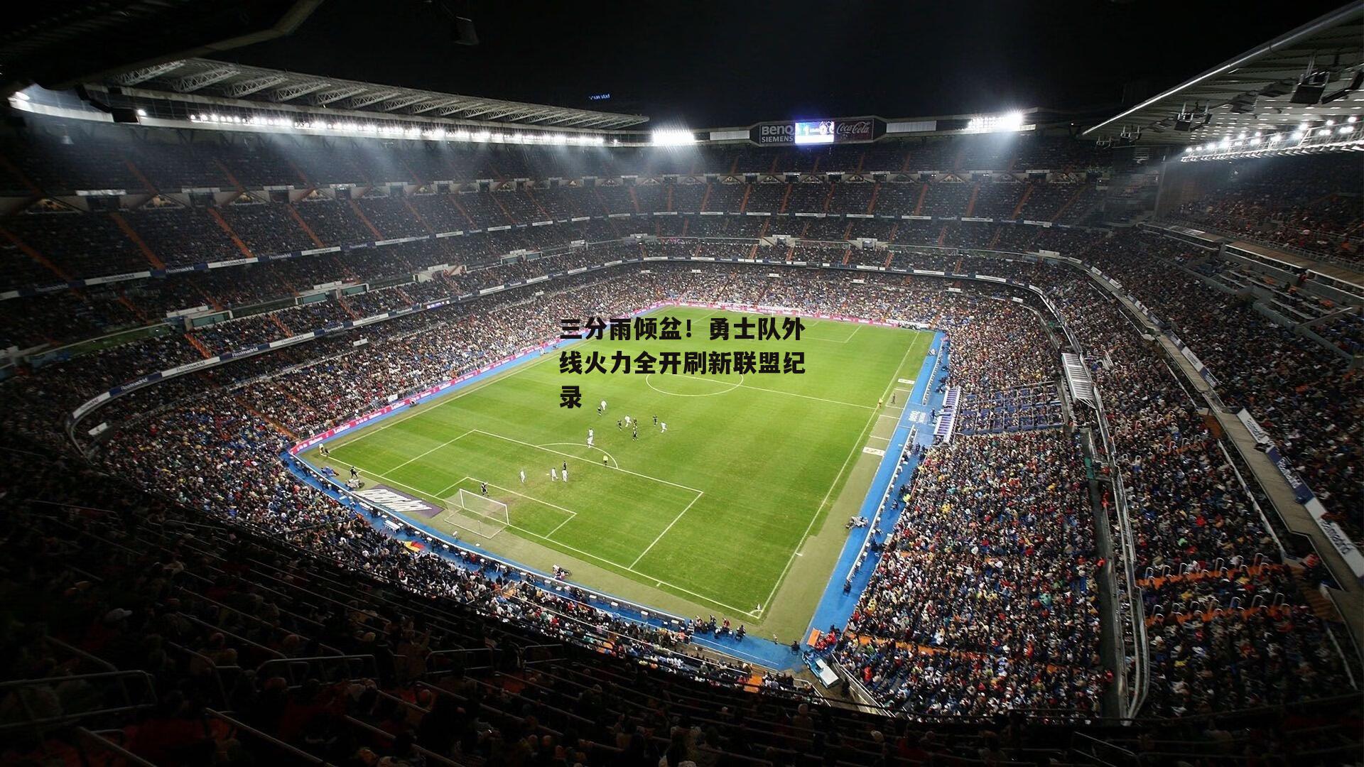 三分雨倾盆！勇士队外线火力全开刷新联盟纪录：pg电子模拟器