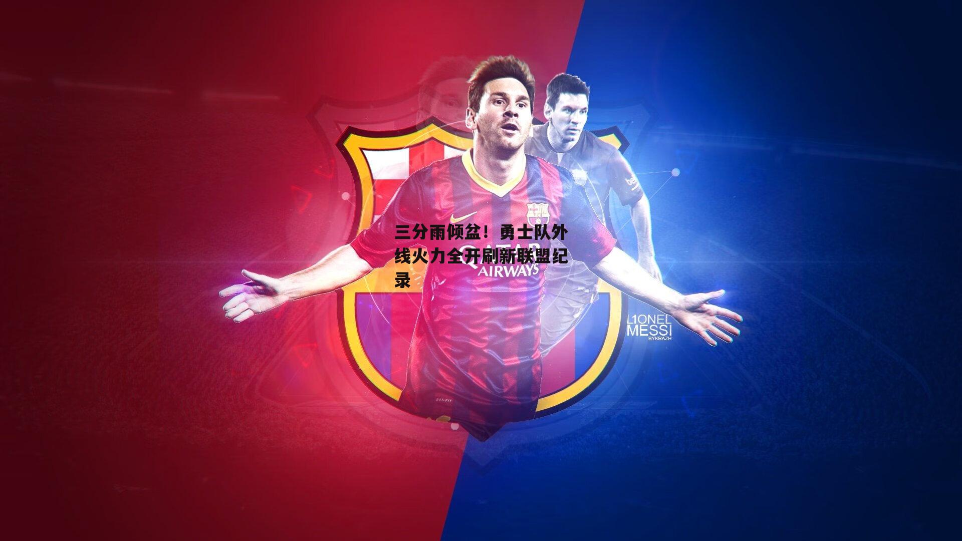 三分雨倾盆!勇士队外线火力全开刷新联盟纪录