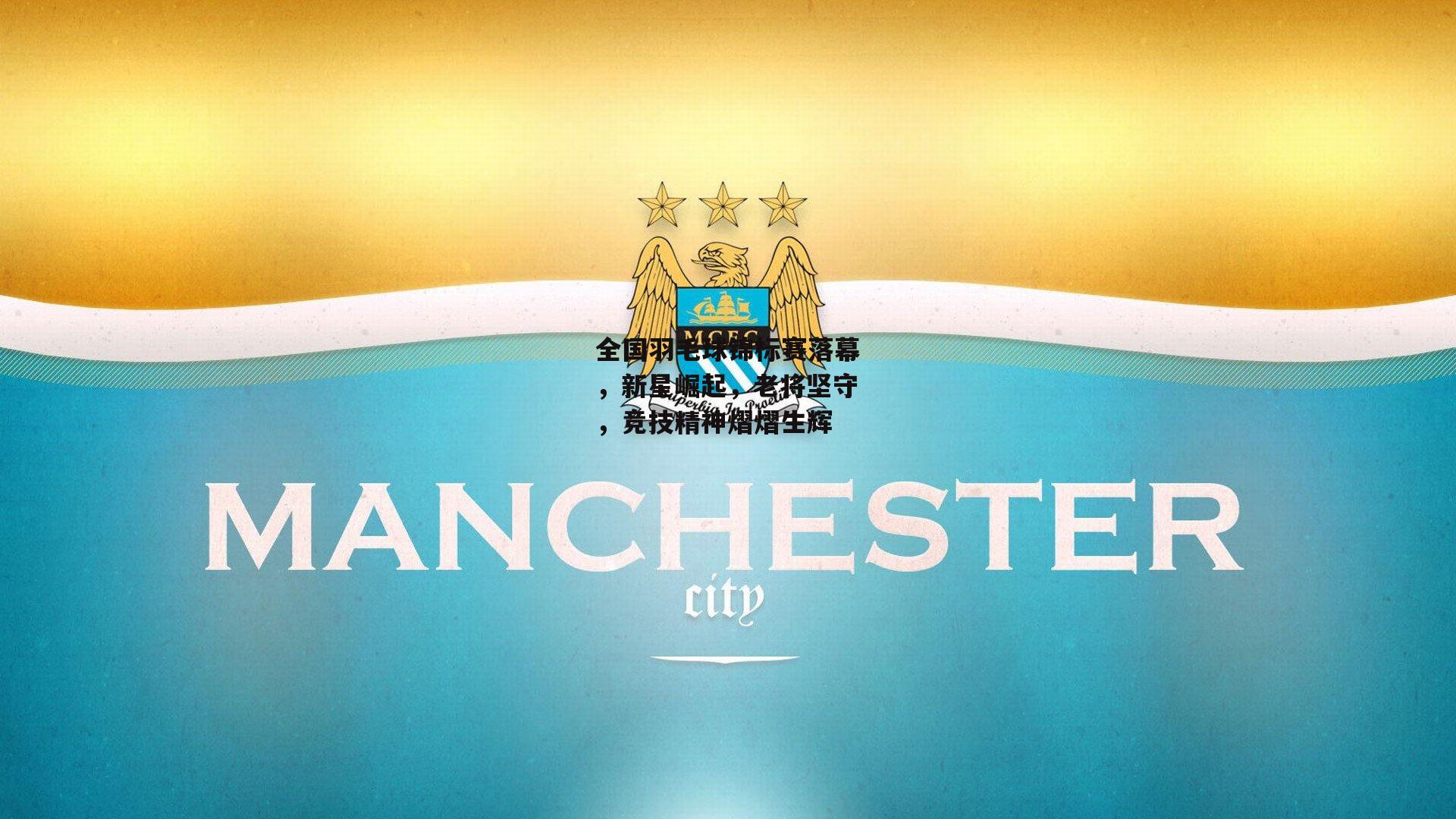 pg模拟器在线试玩：全国羽毛球锦标赛落幕，新星崛起，老将坚守，竞技精神熠熠生辉