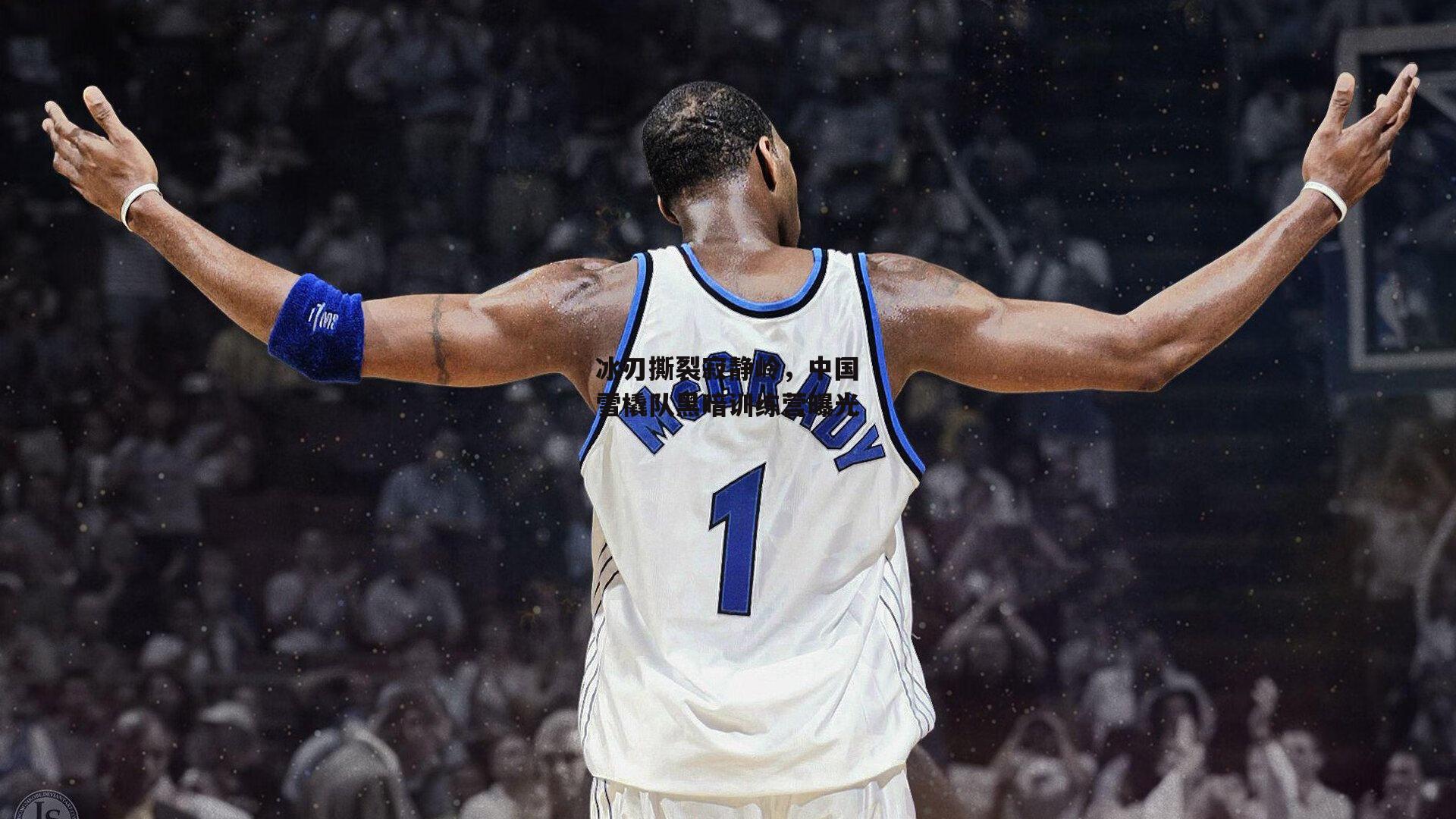 pg模拟器|冰刃撕裂寂静岭，中国雪橇队黑暗训练营曝光