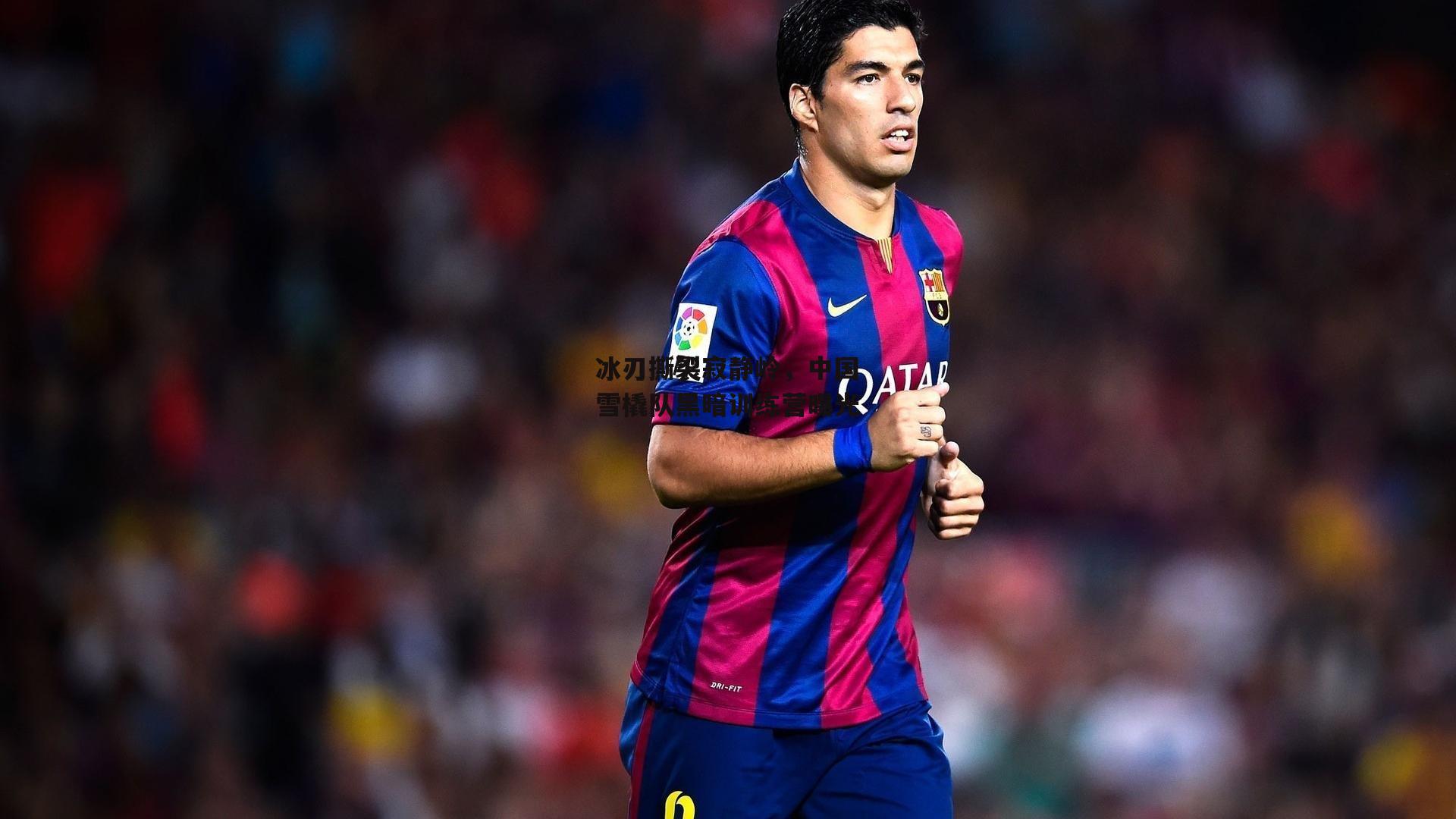 冰刃撕裂寂静岭，中国雪橇队黑暗训练营曝光